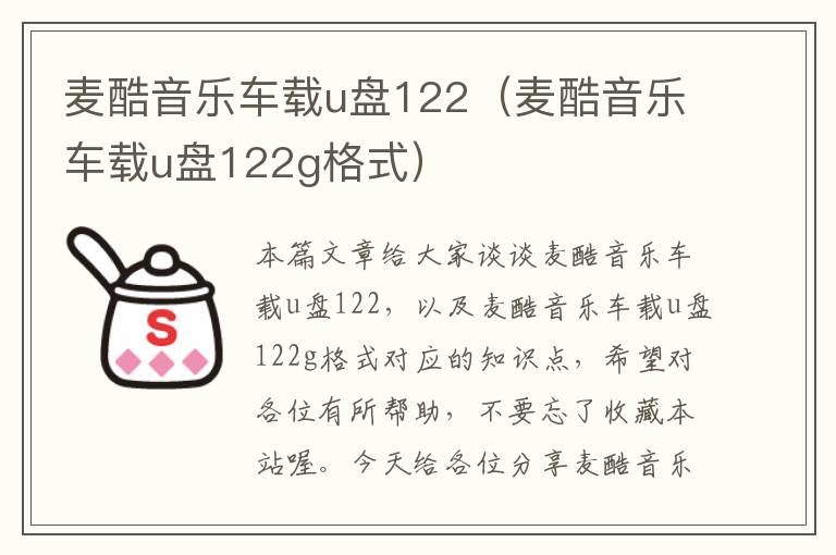 麦酷音乐车载u盘122（麦酷音乐车载u盘122g格式）