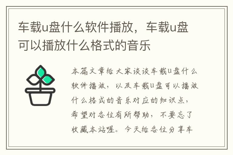 车载u盘什么软件播放，车载u盘可以播放什么格式的音乐