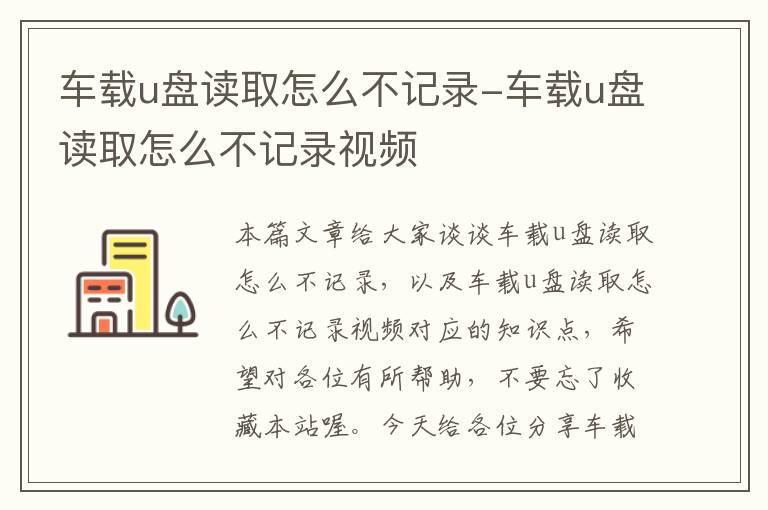 车载u盘读取怎么不记录-车载u盘读取怎么不记录视频