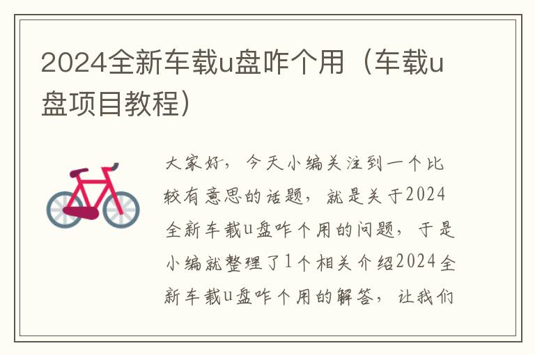 2024全新车载u盘咋个用（车载u盘项目教程）