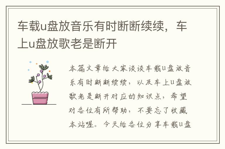 车载u盘放音乐有时断断续续，车上u盘放歌老是断开