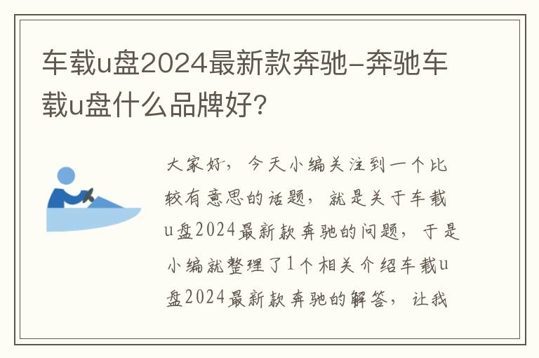 车载u盘2024最新款奔驰-奔驰车载u盘什么品牌好?