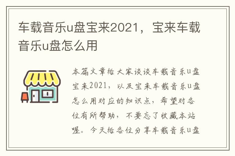 车载音乐u盘宝来2021，宝来车载音乐u盘怎么用