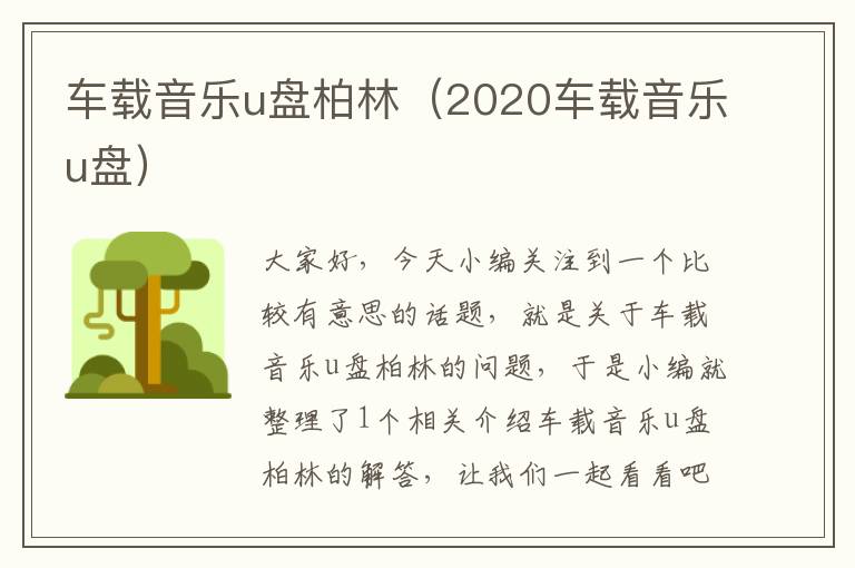 车载音乐u盘柏林（2020车载音乐u盘）