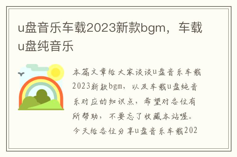 u盘音乐车载2023新款bgm，车载u盘纯音乐