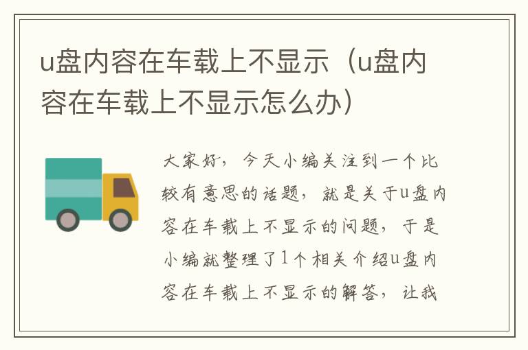 u盘内容在车载上不显示（u盘内容在车载上不显示怎么办）