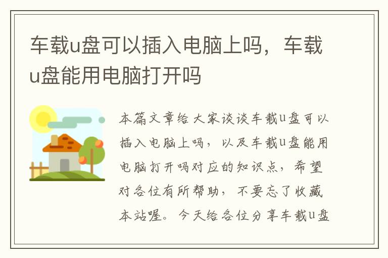 车载u盘可以插入电脑上吗，车载u盘能用电脑打开吗