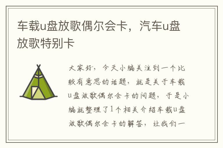 车载u盘放歌偶尔会卡，汽车u盘放歌特别卡