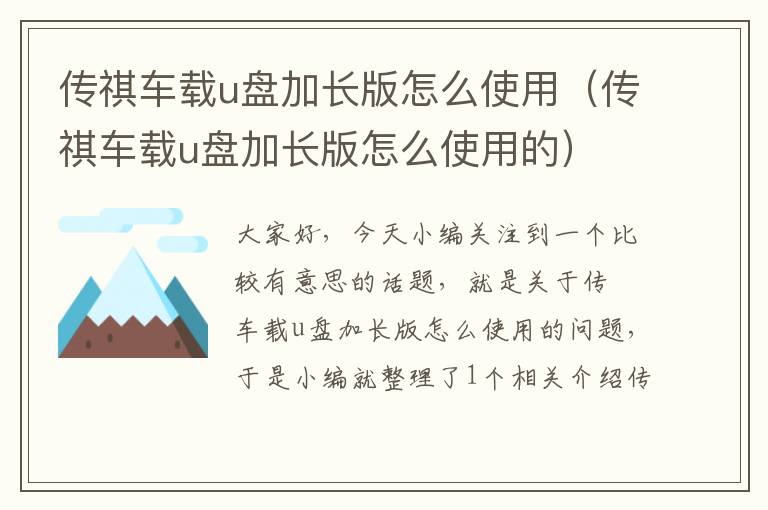 传祺车载u盘加长版怎么使用（传祺车载u盘加长版怎么使用的）