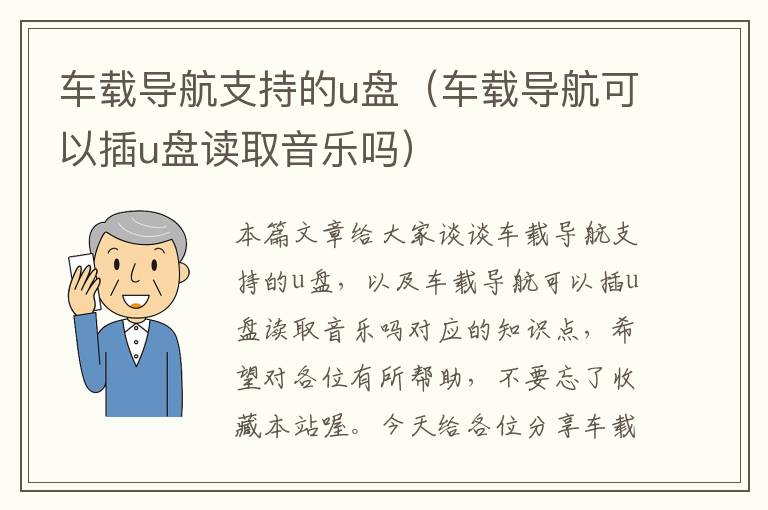 车载导航支持的u盘（车载导航可以插u盘读取音乐吗）