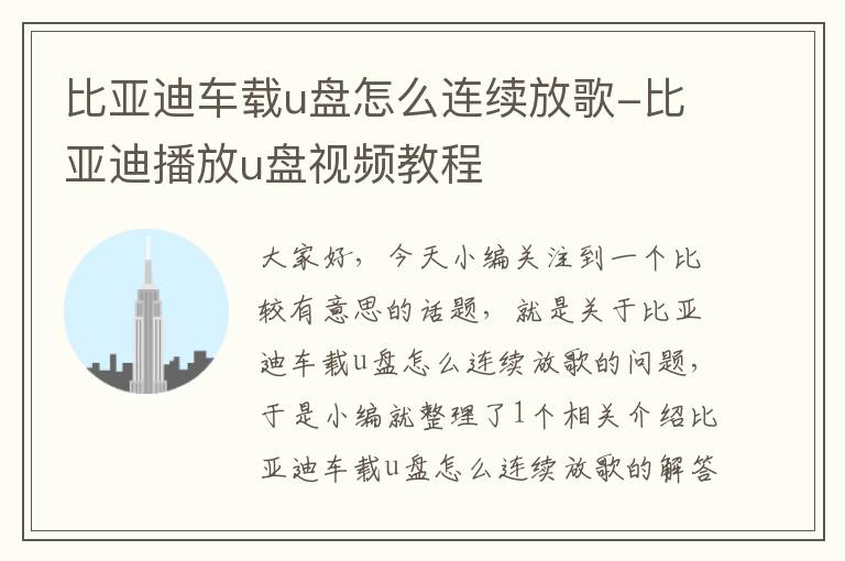 比亚迪车载u盘怎么连续放歌-比亚迪播放u盘视频教程