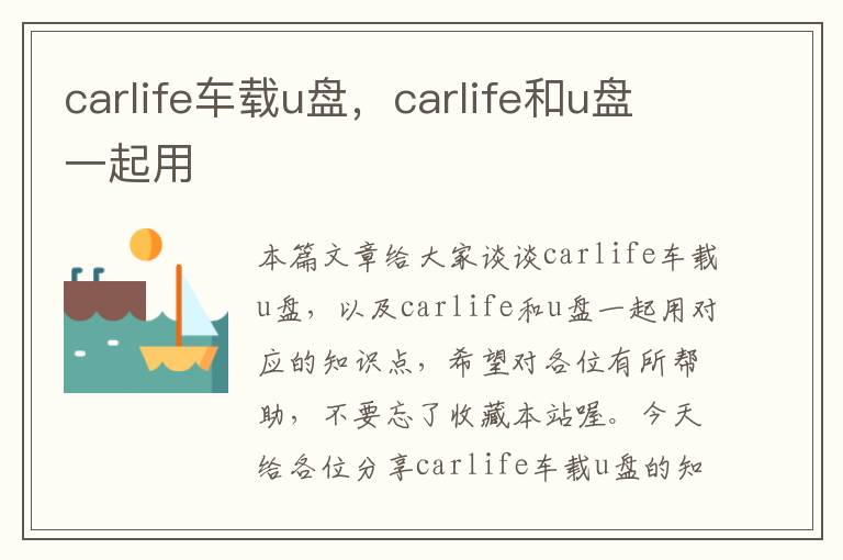 carlife车载u盘，carlife和u盘一起用