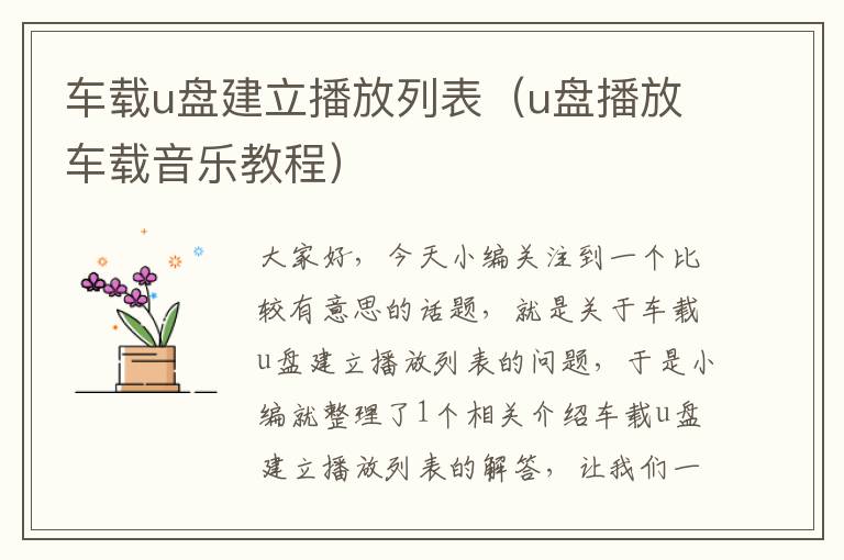 车载u盘建立播放列表（u盘播放车载音乐教程）