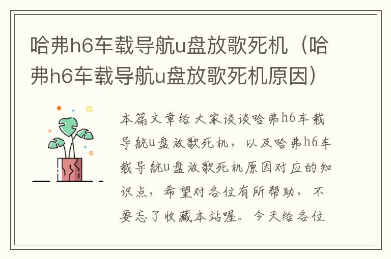 哈弗h6车载导航u盘放歌死机（哈弗h6车载导航u盘放歌死机原因）