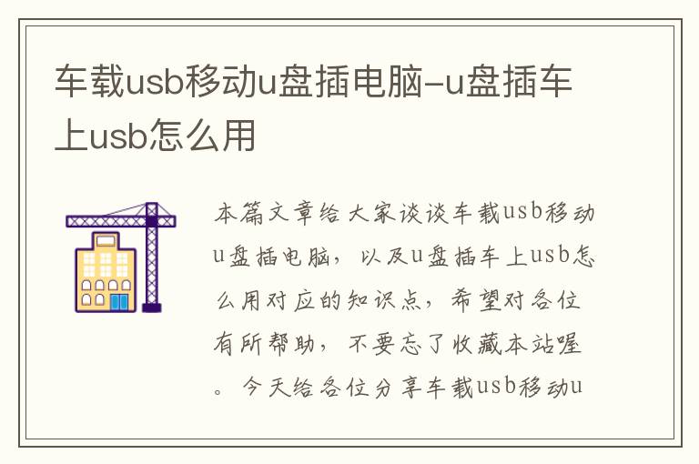 车载usb移动u盘插电脑-u盘插车上usb怎么用