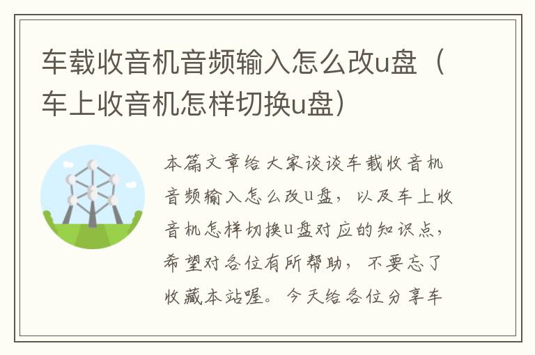 车载收音机音频输入怎么改u盘（车上收音机怎样切换u盘）