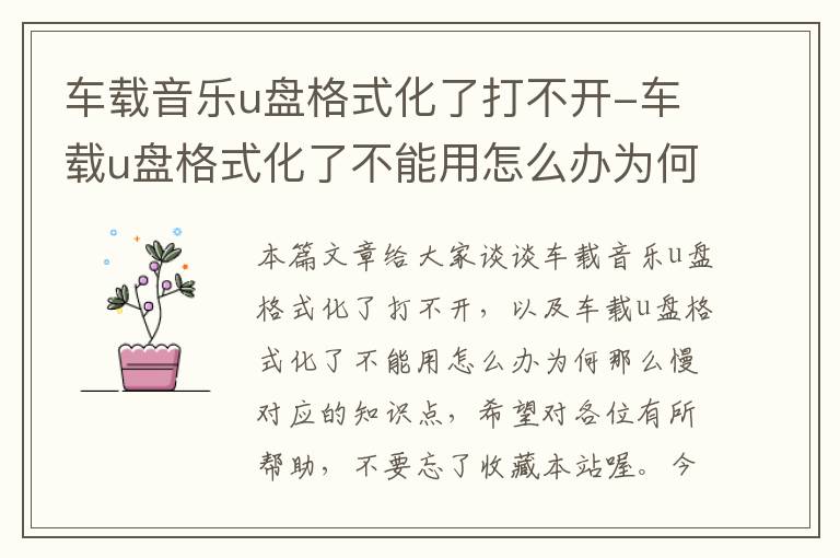 车载音乐u盘格式化了打不开-车载u盘格式化了不能用怎么办为何那么慢