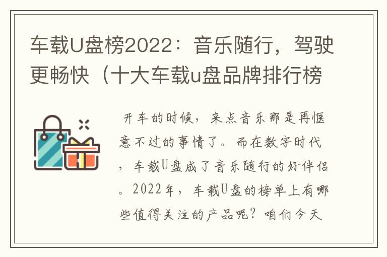 车载U盘榜2022：音乐随行，驾驶更畅快（十大车载u盘品牌排行榜）