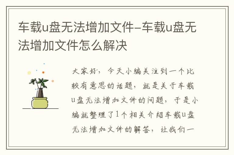 车载u盘无法增加文件-车载u盘无法增加文件怎么解决