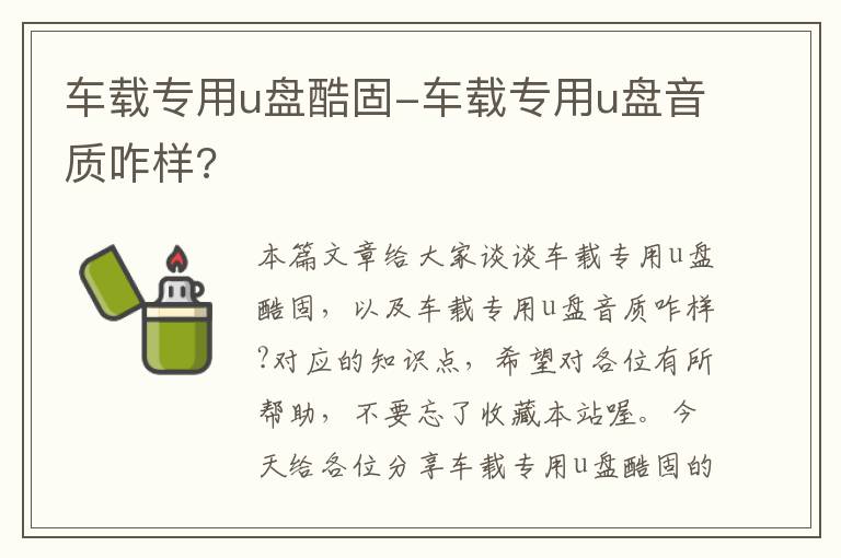 车载专用u盘酷固-车载专用u盘音质咋样?