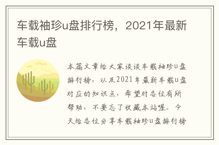 车载袖珍u盘排行榜，2021年最新车载u盘