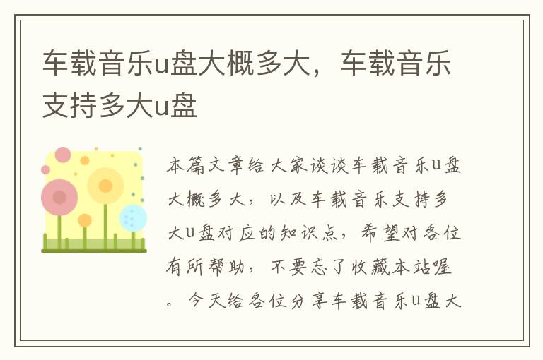 车载音乐u盘大概多大，车载音乐支持多大u盘