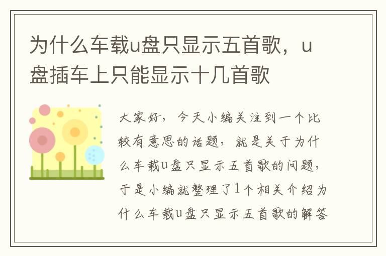 为什么车载u盘只显示五首歌，u盘插车上只能显示十几首歌