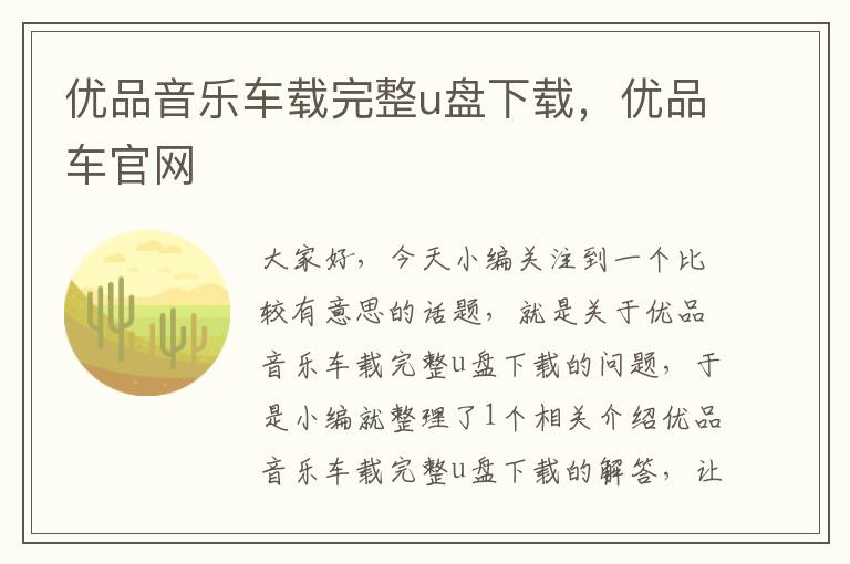 优品音乐车载完整u盘下载，优品车官网