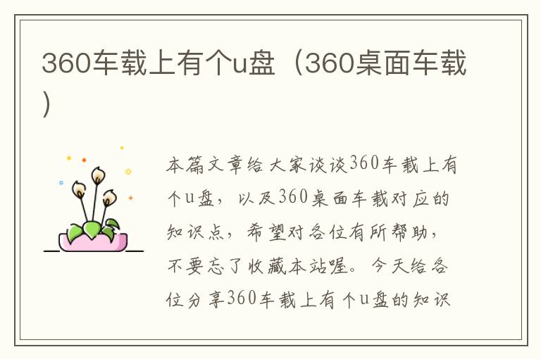 360车载上有个u盘（360桌面车载）