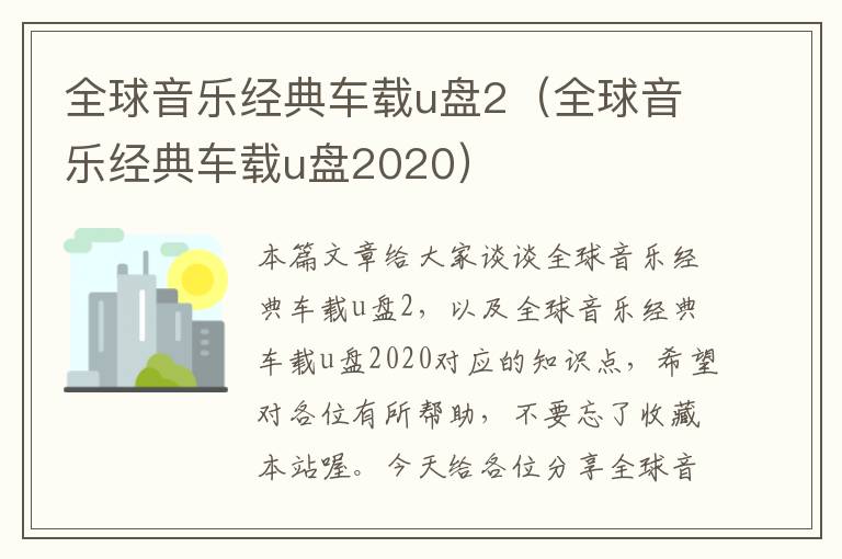 全球音乐经典车载u盘2（全球音乐经典车载u盘2020）