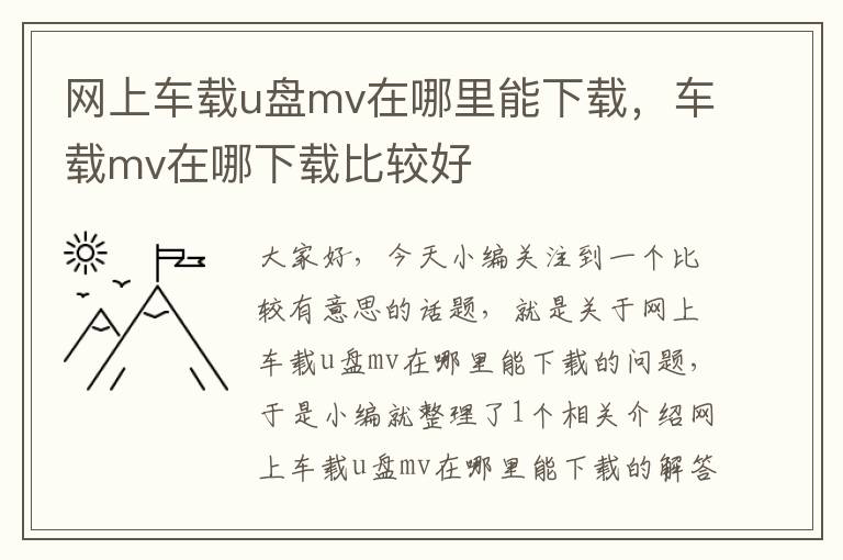 网上车载u盘mv在哪里能下载，车载mv在哪下载比较好