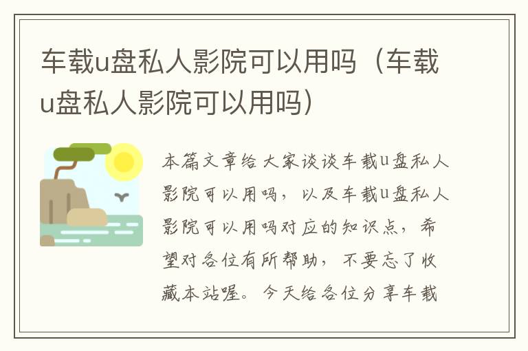 车载u盘私人影院可以用吗（车载u盘私人影院可以用吗）