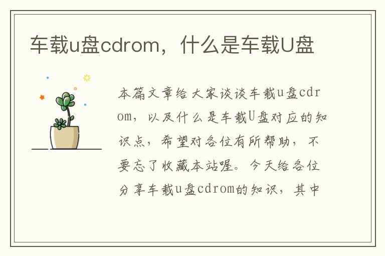 车载u盘cdrom，什么是车载U盘