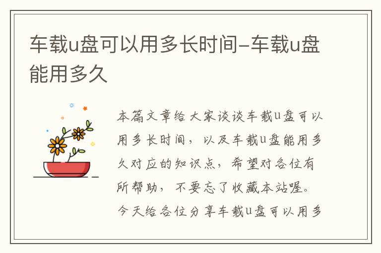 车载u盘可以用多长时间-车载u盘能用多久