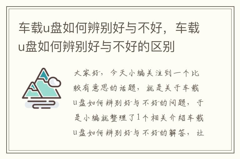 车载u盘如何辨别好与不好，车载u盘如何辨别好与不好的区别