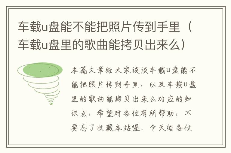 车载u盘能不能把照片传到手里（车载u盘里的歌曲能拷贝出来么）