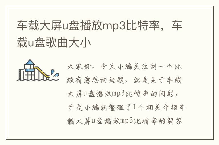 车载大屏u盘播放mp3比特率，车载u盘歌曲大小