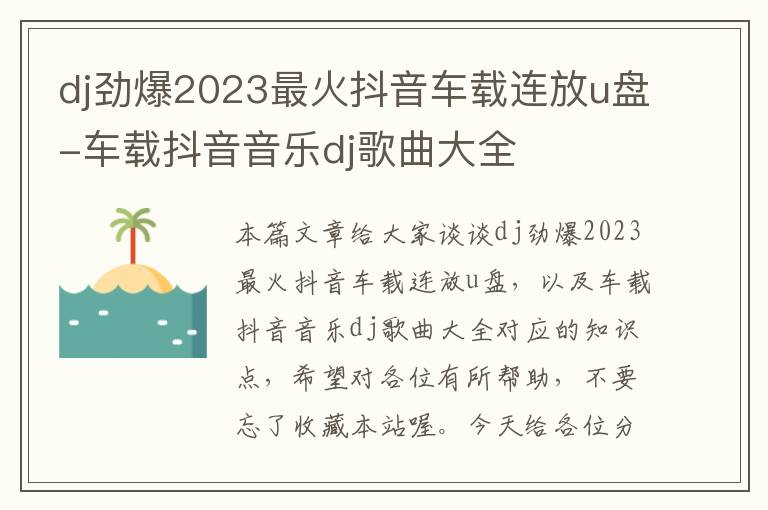 dj劲爆2023最火抖音车载连放u盘-车载抖音音乐dj歌曲大全