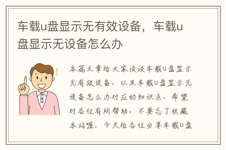 车载u盘显示无有效设备，车载u盘显示无设备怎么办