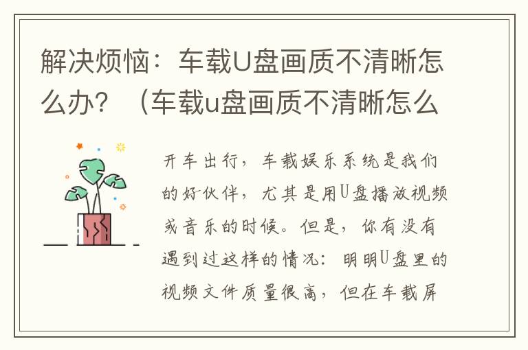 解决烦恼：车载U盘画质不清晰怎么办？（车载u盘画质不清晰怎么回事）