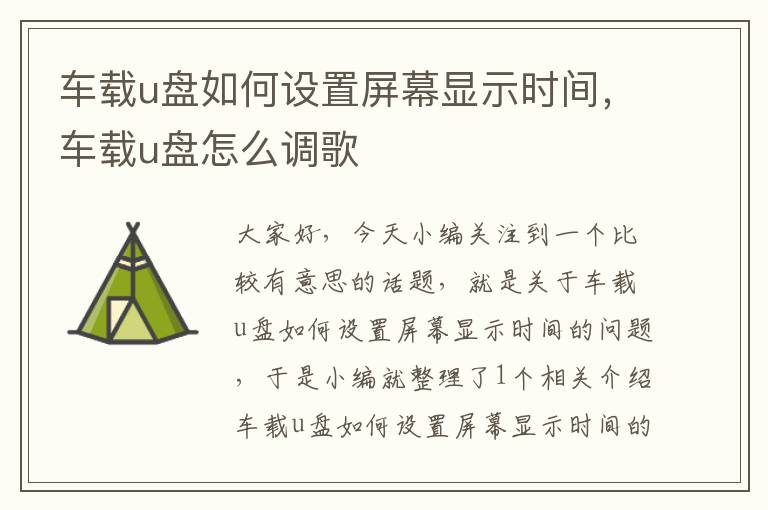 车载u盘如何设置屏幕显示时间，车载u盘怎么调歌