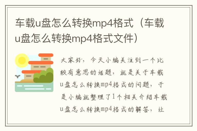 车载u盘怎么转换mp4格式（车载u盘怎么转换mp4格式文件）