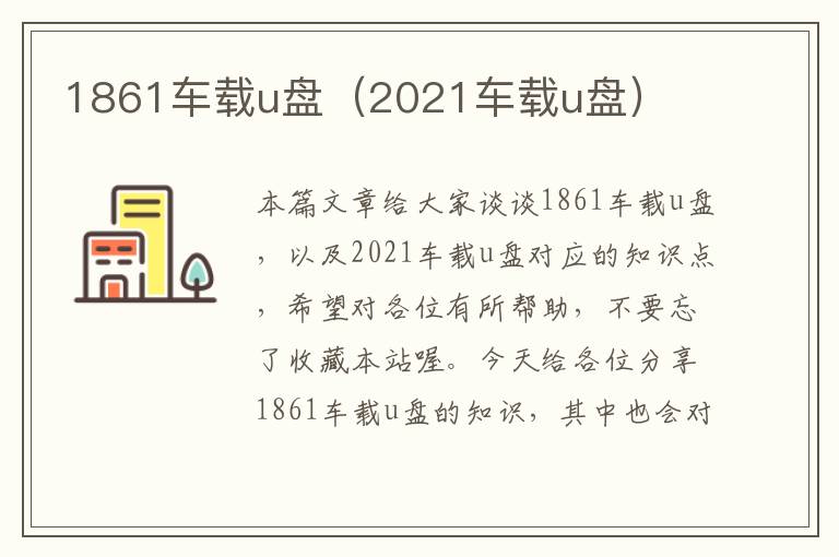 1861车载u盘（2021车载u盘）