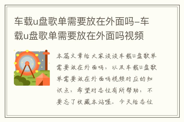 车载u盘歌单需要放在外面吗-车载u盘歌单需要放在外面吗视频