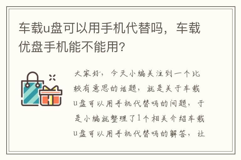 车载u盘可以用手机代替吗，车载优盘手机能不能用?