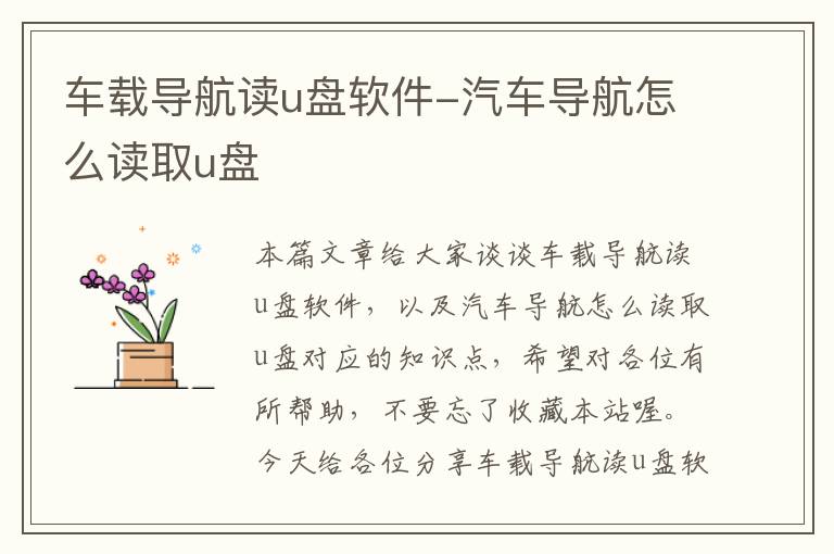 车载导航读u盘软件-汽车导航怎么读取u盘