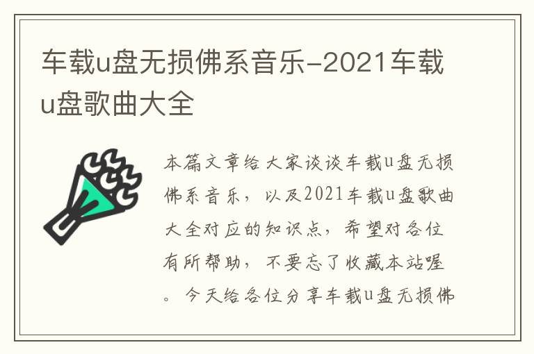 车载u盘无损佛系音乐-2021车载u盘歌曲大全