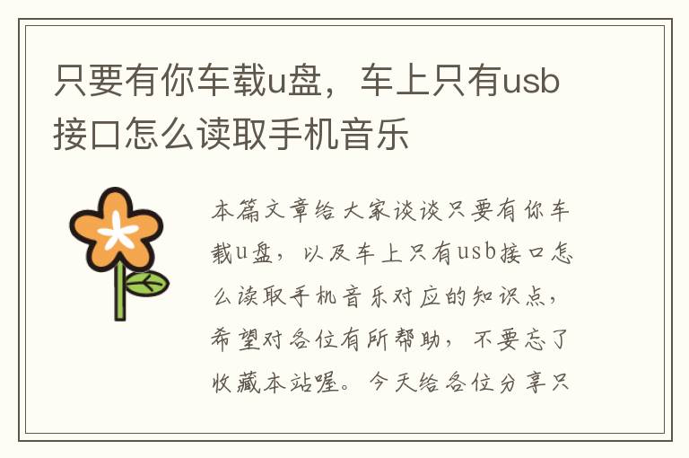 只要有你车载u盘，车上只有usb接口怎么读取手机音乐