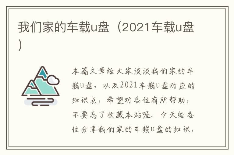 我们家的车载u盘（2021车载u盘）