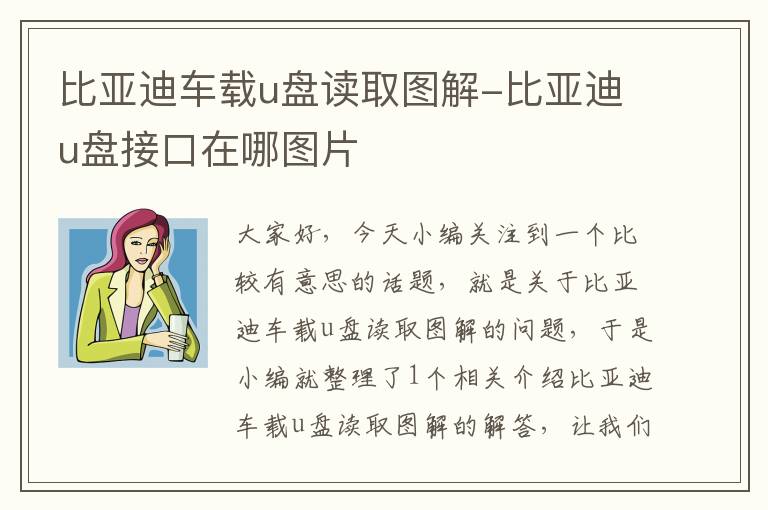 比亚迪车载u盘读取图解-比亚迪u盘接口在哪图片